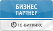 Бизнес-партнер 1C-Битрикс