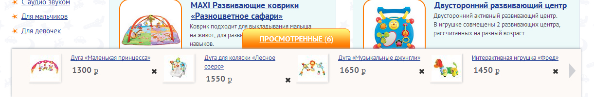просмотренные товары в интернет-магазине