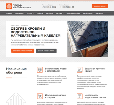 Landing Page компании  «Профэлектробогрев»