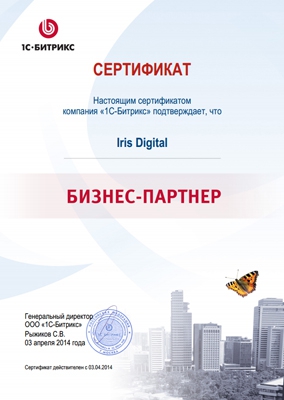 Сертификат партнера 1С-Битрикс