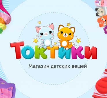 Баннеры магазина детских вещей «Токтики»